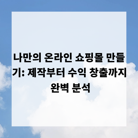 나만의 온라인 쇼핑몰 만들기: 제작부터 수익 창출까지 완벽 분석