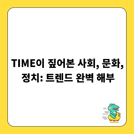 TIME이 짚어본 사회, 문화, 정치: 트렌드 완벽 해부
