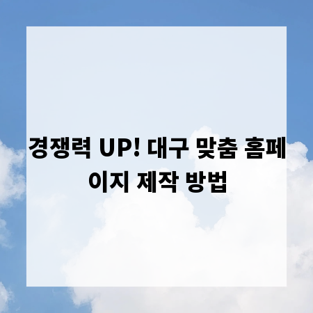 경쟁력 UP! 대구 맞춤 홈페이지 제작 방법
