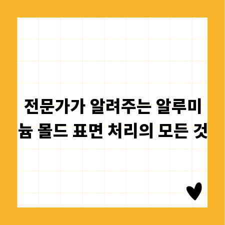 전문가가 알려주는 알루미늄 몰드 표면 처리의 모든 것