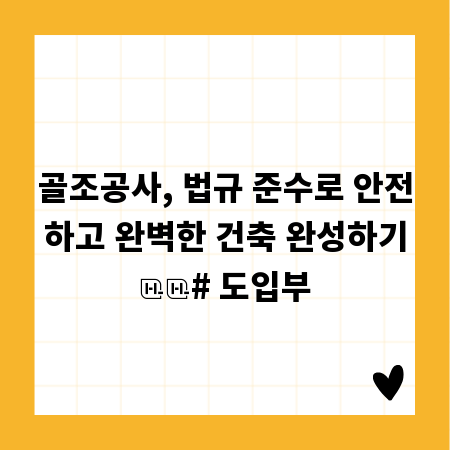 골조공사, 법규 준수로 안전하고 완벽한 건축 완성하기

# 도입부