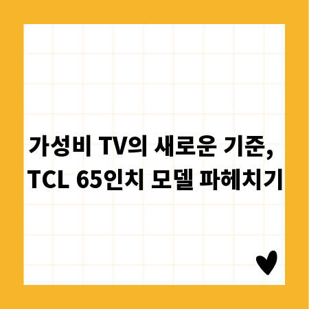 가성비 TV의 새로운 기준, TCL 65인치 모델 파헤치기