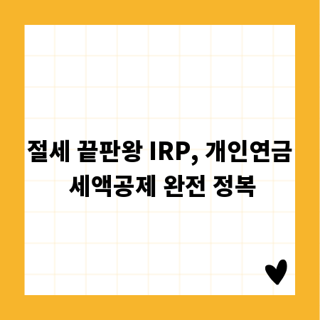 절세 끝판왕 IRP, 개인연금 세액공제 완전 정복