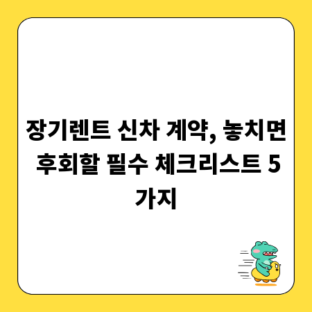 장기렌트 신차 계약, 놓치면 후회할 필수 체크리스트 5가지