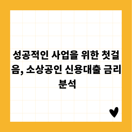 성공적인 사업을 위한 첫걸음, 소상공인 신용대출 금리 분석