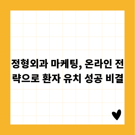정형외과 마케팅, 온라인 전략으로 환자 유치 성공 비결