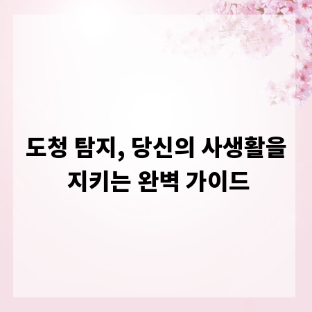 도청 탐지, 당신의 사생활을 지키는 완벽 가이드