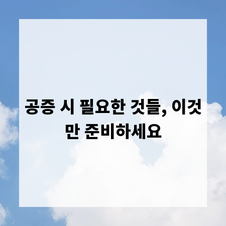 공증 시 필요한 것들, 이것만 준비하세요