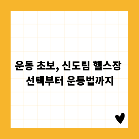 운동 초보, 신도림 헬스장 선택부터 운동법까지