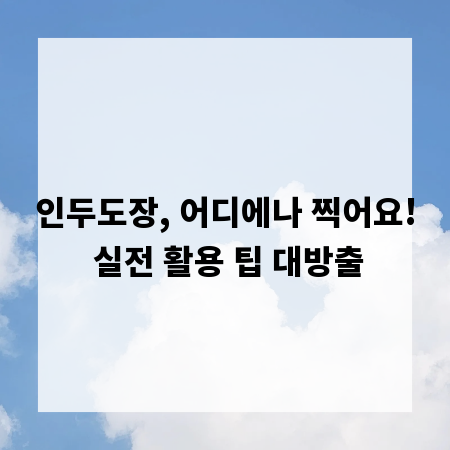 인두도장, 어디에나 찍어요! 실전 활용 팁 대방출