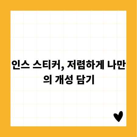 인스 스티커, 저렴하게 나만의 개성 담기