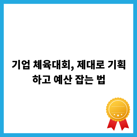 기업 체육대회, 제대로 기획하고 예산 잡는 법