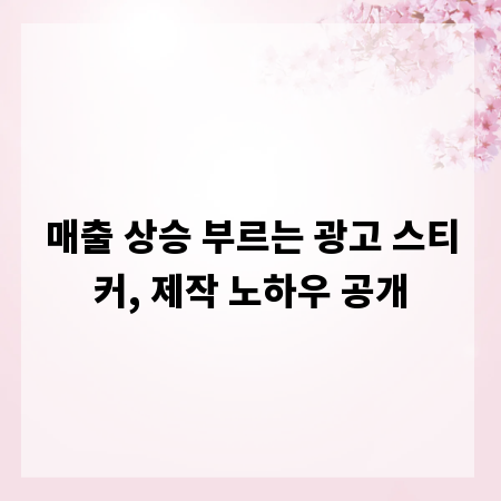 매출 상승 부르는 광고 스티커, 제작 노하우 공개