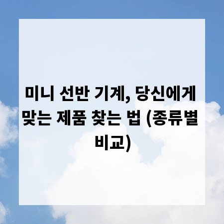 미니 선반 기계, 당신에게 맞는 제품 찾는 법 (종류별 비교)