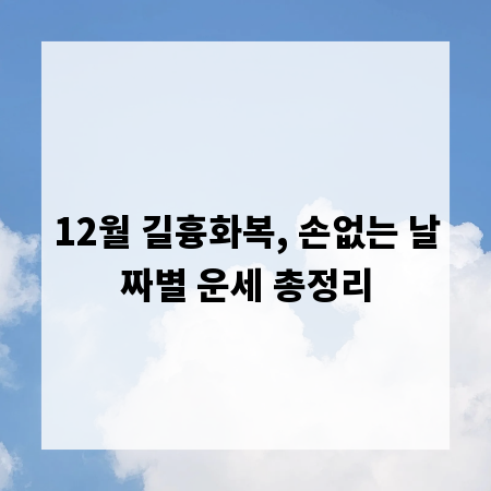 12월 길흉화복, 손없는 날짜별 운세 총정리