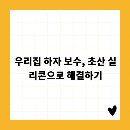 우리집 하자 보수, 초산 실리콘으로 해결하기
