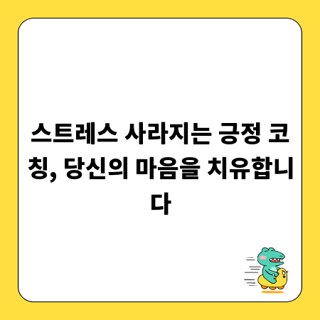 스트레스 사라지는 긍정 코칭, 당신의 마음을 치유합니다