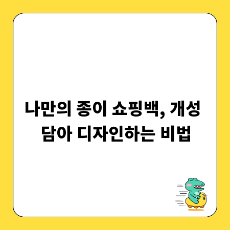 나만의 종이 쇼핑백, 개성 담아 디자인하는 비법