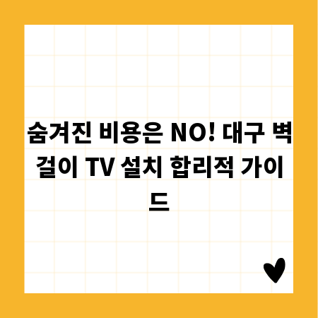숨겨진 비용은 NO! 대구 벽걸이 TV 설치 합리적 가이드