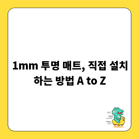 1mm 투명 매트, 직접 설치하는 방법 A to Z