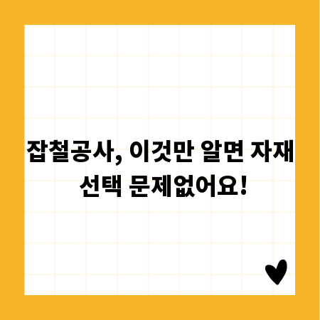 잡철공사, 이것만 알면 자재 선택 문제없어요!