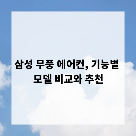 삼성 무풍 에어컨, 기능별 모델 비교와 추천