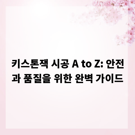 키스톤잭 시공 A to Z: 안전과 품질을 위한 완벽 가이드