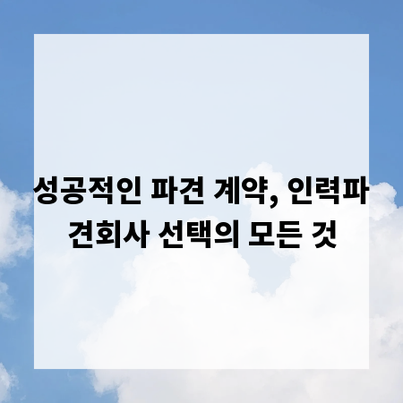 성공적인 파견 계약, 인력파견회사 선택의 모든 것