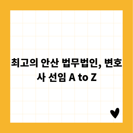 최고의 안산 법무법인, 변호사 선임 A to Z
