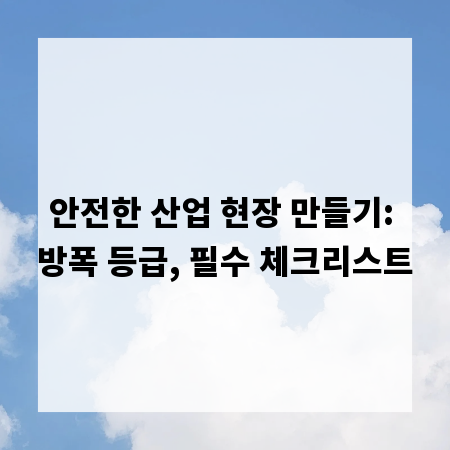 안전한 산업 현장 만들기: 방폭 등급, 필수 체크리스트