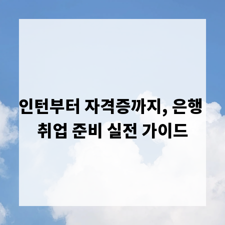 인턴부터 자격증까지, 은행 취업 준비 실전 가이드