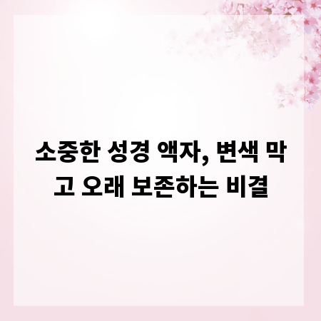 소중한 성경 액자, 변색 막고 오래 보존하는 비결