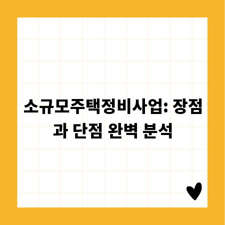 소규모주택정비사업: 장점과 단점 완벽 분석