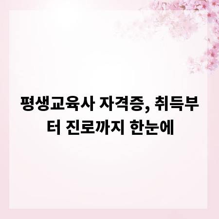 평생교육사 자격증, 취득부터 진로까지 한눈에