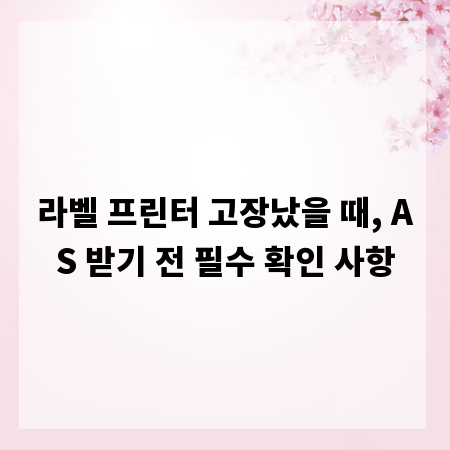 라벨 프린터 고장났을 때, AS 받기 전 필수 확인 사항