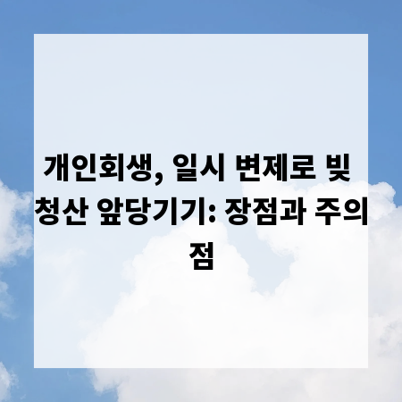개인회생, 일시 변제로 빚 청산 앞당기기: 장점과 주의점