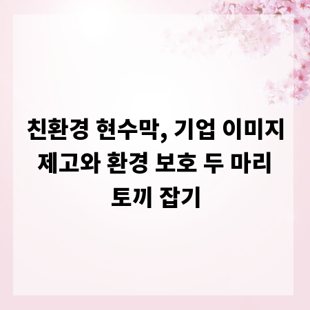 친환경 현수막, 기업 이미지 제고와 환경 보호 두 마리 토끼 잡기