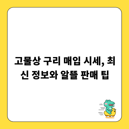 고물상 구리 매입 시세, 최신 정보와 알뜰 판매 팁