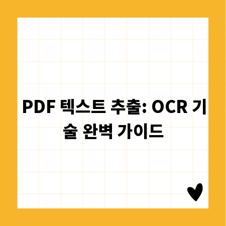 PDF 텍스트 추출: OCR 기술 완벽 가이드
