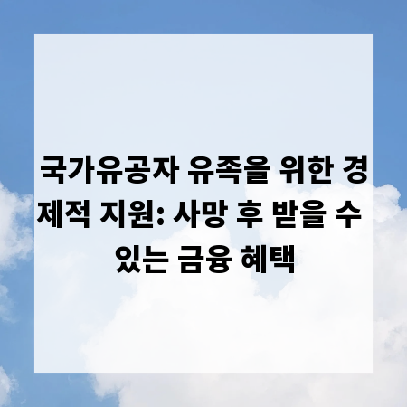 국가유공자 유족을 위한 경제적 지원: 사망 후 받을 수 있는 금융 혜택