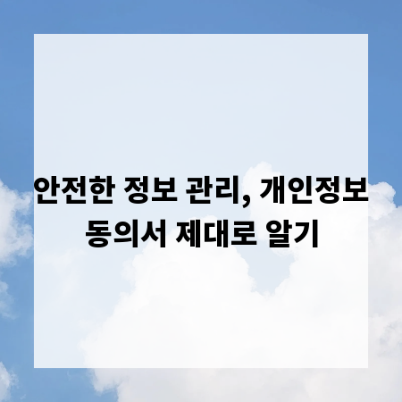 안전한 정보 관리, 개인정보동의서 제대로 알기
