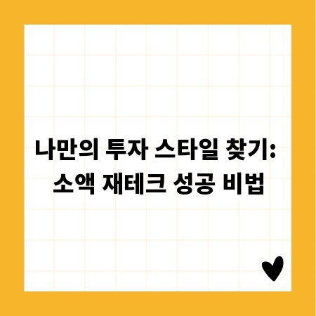 나만의 투자 스타일 찾기: 소액 재테크 성공 비법