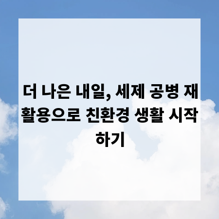 더 나은 내일, 세제 공병 재활용으로 친환경 생활 시작하기