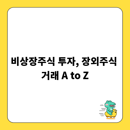 비상장주식 투자, 장외주식 거래 A to Z