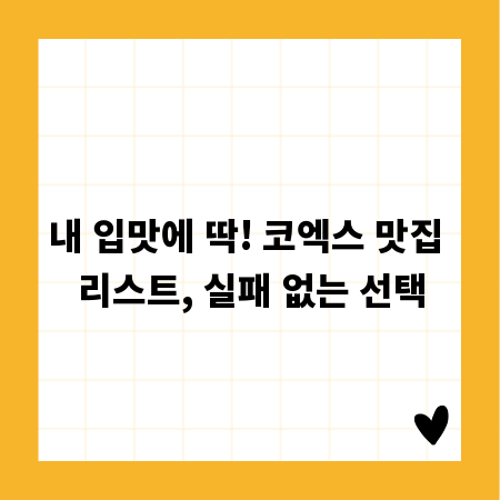 내 입맛에 딱! 코엑스 맛집 리스트, 실패 없는 선택