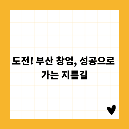 도전! 부산 창업, 성공으로 가는 지름길