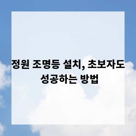 정원 조명등 설치, 초보자도 성공하는 방법