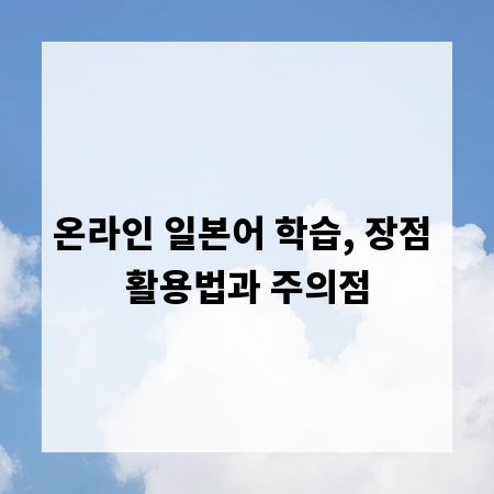 온라인 일본어 학습, 장점 활용법과 주의점