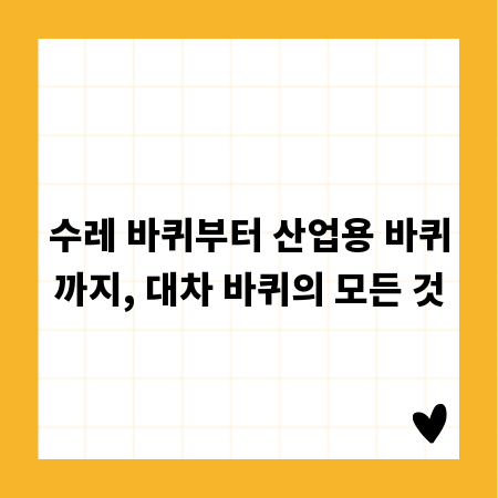 수레 바퀴부터 산업용 바퀴까지, 대차 바퀴의 모든 것