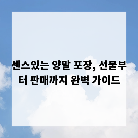 센스있는 양말 포장, 선물부터 판매까지 완벽 가이드